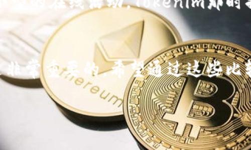 在选择区块链领域的代币（Token）时，Tokenim和MyToken是两个常见的选项。每个项目都有其独特的特点和用途，因此不能简单地判定哪个更好。以下是对这两个代币的一些比较，帮助你更好地了解它们的优缺点，最终做出符合自己需求的选择。

1. Tokenim概述
Tokenim是一种基于区块链的代币，通常旨在为用户提供特定的服务或功能。例如，Tokenim可能与某一特定平台或应用紧密结合，提供奖励、交易手续费减免或访问特权等优势。

2. MyToken概述
MyToken同样是区块链领域的代币，重点可能在于用户持有和交易的便利性。MyToken可能会围绕钱包功能、交易所或社区建设展开，为用户提供更多的互动性和价值。

3. 功能对比
比较Tokenim和MyToken的功能，首先要看其核心用途和用户受益。Tokenim可能更着重于特定服务的利用，而MyToken则可能更广泛地支持生态系统的多元化需求。这决定了你选择哪个代币的关键因素。

4. 社区和支持
代币的成功往往取决于其背后的社区支持。一个活跃且热情的社区可以为代币带来更多的应用场景和使用价值。通过关注社区的反馈和发展动态，你可以获得有关Tokenim和MyToken的更多信息，进而辨别哪个更适合你。

5. 风险评估
投资任何代币都存在一定的风险。了解Tokenim和MyToken的市场表现、团队背景以及潜在的法律风险是至关重要的。建议在做出决策前进行深入研究和比较，确保你对投资对象有足够的了解。

6. 个人经验和观点
我在使用加密货币的过程中，曾经对多个代币进行过比较。在决定使用哪个代币时，我最看重的是它的社区活动和实际应用场景。记得有一次，我参与了一个小型的在线活动，Tokenim那时提供了许多有趣的激励措施，而MyToken则因为其流动性更高而让我觉得更为安心。最终，结合我个人的风险承受能力和使用需求，我选择了更适合我的代币。

总结
Tokenim与MyToken各有千秋，哪个更好用很大程度上取决于你的具体需求和使用场景。在做出最终选择时，了解每个代币的功能、社群支持、风险评估等都是非常重要的。希望通过这些比较，你能找到最适合自己的那一个代币!

通过上述分析，有助于你更好地理解Tokenim与MyToken的差异，并能够根据自己的需求做出更明智的决策。