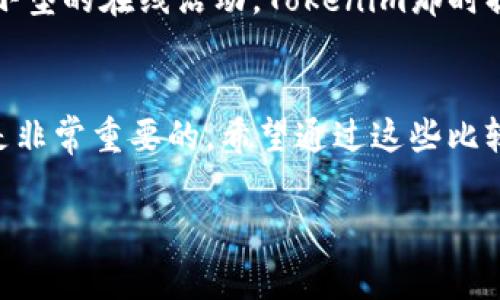 在选择区块链领域的代币（Token）时，Tokenim和MyToken是两个常见的选项。每个项目都有其独特的特点和用途，因此不能简单地判定哪个更好。以下是对这两个代币的一些比较，帮助你更好地了解它们的优缺点，最终做出符合自己需求的选择。

1. Tokenim概述
Tokenim是一种基于区块链的代币，通常旨在为用户提供特定的服务或功能。例如，Tokenim可能与某一特定平台或应用紧密结合，提供奖励、交易手续费减免或访问特权等优势。

2. MyToken概述
MyToken同样是区块链领域的代币，重点可能在于用户持有和交易的便利性。MyToken可能会围绕钱包功能、交易所或社区建设展开，为用户提供更多的互动性和价值。

3. 功能对比
比较Tokenim和MyToken的功能，首先要看其核心用途和用户受益。Tokenim可能更着重于特定服务的利用，而MyToken则可能更广泛地支持生态系统的多元化需求。这决定了你选择哪个代币的关键因素。

4. 社区和支持
代币的成功往往取决于其背后的社区支持。一个活跃且热情的社区可以为代币带来更多的应用场景和使用价值。通过关注社区的反馈和发展动态，你可以获得有关Tokenim和MyToken的更多信息，进而辨别哪个更适合你。

5. 风险评估
投资任何代币都存在一定的风险。了解Tokenim和MyToken的市场表现、团队背景以及潜在的法律风险是至关重要的。建议在做出决策前进行深入研究和比较，确保你对投资对象有足够的了解。

6. 个人经验和观点
我在使用加密货币的过程中，曾经对多个代币进行过比较。在决定使用哪个代币时，我最看重的是它的社区活动和实际应用场景。记得有一次，我参与了一个小型的在线活动，Tokenim那时提供了许多有趣的激励措施，而MyToken则因为其流动性更高而让我觉得更为安心。最终，结合我个人的风险承受能力和使用需求，我选择了更适合我的代币。

总结
Tokenim与MyToken各有千秋，哪个更好用很大程度上取决于你的具体需求和使用场景。在做出最终选择时，了解每个代币的功能、社群支持、风险评估等都是非常重要的。希望通过这些比较，你能找到最适合自己的那一个代币!

通过上述分析，有助于你更好地理解Tokenim与MyToken的差异，并能够根据自己的需求做出更明智的决策。