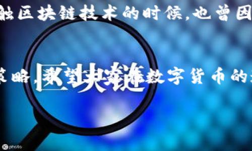 关于 Tokenim 钱包是否支持放置比原链（比特币等）的问题，可以参考以下内容进行分析。

### 1. Tokenim 钱包概述
什么是 Tokenim 钱包？
Tokenim 钱包是一款以安全性和易用性为设计宗旨的数字货币钱包。它支持多种加密货币的存储和管理，使用户能够方便快捷地进行交易。无论是新手还是经验丰富的加密货币投资者，Tokenim 都力求满足不同用户的需求。

Tokenim 钱包的主要功能
Tokenim 钱包不仅支持数字资产的存储，还提供了代币交换、买卖功能等多样化服务。用户通过Tokenim，可以轻松管理自己的数字货币资产，实时跟踪市场行情，进行快速交易。

### 2. 比原链简介
比原链（Bytom）是什么？
比原链是一个融合了区块链与物理世界的多元金融生态的公链，旨在将比特币资产及其他数据在链上进行交易和流通，其目标是使不同的资产可以在链上进行交互。比原链为用户提供了在链上不仅是数字资产的管理，还将传统资产数字化的解决方案。

比原链的特点
比原链最大的特点在于其支持多种资产及多种智能合约，使得不同种类的数据和资产可以在同一个链上进行操作。这种灵活性赋予了比原链更广阔的应用场景，使其在金融领域非常受欢迎。

### 3. Tokenim 钱包是否支持比原链？
Tokenim 钱包的兼容性
Tokenim 钱包的建设目标是为用户提供广泛的数字货币支持。虽然以太坊、比特币等主流币种的支持几乎是所有数字货币钱包的基本功能，但对于较为冷门的链，如比原链（Bytom）的支持情况就需要具体分析。

我们如何确认支持情况
如果你想确认 Tokenim 钱包是否支持比原链，可以通过以下几种方式：
ul
    li访问 Tokenim 官方网站或其社交媒体渠道，查看最新的支持币种列表。/li
    li在钱包应用内查找添加资产的功能，看看是否有比原链的选项。/li
    li查看社区讨论或用户反馈，了解其他用户在使用过程中遇到的情况。/li
/ul

### 4. 结论与建议
我的个人观点
作为一个加密货币爱好者，我认为钱包的选择对于资产管理至关重要。选择一个兼容性强且安全性高的钱包，可以减少很多不必要的麻烦。我记得在我刚接触区块链技术的时候，也曾因为钱包支持的问题而苦恼。如果你对比原链有投资需求，但 Tokenim 钱包并不支持，建议寻找其他能够支持比原链的钱包，确保你的资产安全并灵活管理。

投资者的机遇和风险
在数字货币的世界里，机会和风险共存。无论你选择哪个钱包，都要保持警惕并做好市场研究。在投资前，务必了解相关技术和市场趋势，以制定合适的投资策略。希望大家在数字货币的道路上能够取得成功！

希望这些内容能帮助你更好地理解 Tokenim 钱包与比原链之间的关系。如需更深入的技术细节或实用技巧，欢迎继续讨论！