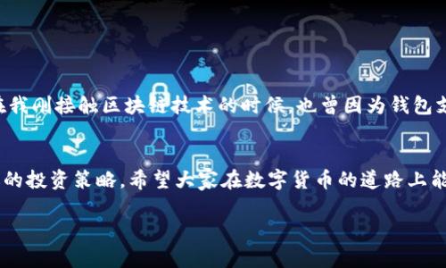 关于 Tokenim 钱包是否支持放置比原链（比特币等）的问题，可以参考以下内容进行分析。

### 1. Tokenim 钱包概述
什么是 Tokenim 钱包？
Tokenim 钱包是一款以安全性和易用性为设计宗旨的数字货币钱包。它支持多种加密货币的存储和管理，使用户能够方便快捷地进行交易。无论是新手还是经验丰富的加密货币投资者，Tokenim 都力求满足不同用户的需求。

Tokenim 钱包的主要功能
Tokenim 钱包不仅支持数字资产的存储，还提供了代币交换、买卖功能等多样化服务。用户通过Tokenim，可以轻松管理自己的数字货币资产，实时跟踪市场行情，进行快速交易。

### 2. 比原链简介
比原链（Bytom）是什么？
比原链是一个融合了区块链与物理世界的多元金融生态的公链，旨在将比特币资产及其他数据在链上进行交易和流通，其目标是使不同的资产可以在链上进行交互。比原链为用户提供了在链上不仅是数字资产的管理，还将传统资产数字化的解决方案。

比原链的特点
比原链最大的特点在于其支持多种资产及多种智能合约，使得不同种类的数据和资产可以在同一个链上进行操作。这种灵活性赋予了比原链更广阔的应用场景，使其在金融领域非常受欢迎。

### 3. Tokenim 钱包是否支持比原链？
Tokenim 钱包的兼容性
Tokenim 钱包的建设目标是为用户提供广泛的数字货币支持。虽然以太坊、比特币等主流币种的支持几乎是所有数字货币钱包的基本功能，但对于较为冷门的链，如比原链（Bytom）的支持情况就需要具体分析。

我们如何确认支持情况
如果你想确认 Tokenim 钱包是否支持比原链，可以通过以下几种方式：
ul
    li访问 Tokenim 官方网站或其社交媒体渠道，查看最新的支持币种列表。/li
    li在钱包应用内查找添加资产的功能，看看是否有比原链的选项。/li
    li查看社区讨论或用户反馈，了解其他用户在使用过程中遇到的情况。/li
/ul

### 4. 结论与建议
我的个人观点
作为一个加密货币爱好者，我认为钱包的选择对于资产管理至关重要。选择一个兼容性强且安全性高的钱包，可以减少很多不必要的麻烦。我记得在我刚接触区块链技术的时候，也曾因为钱包支持的问题而苦恼。如果你对比原链有投资需求，但 Tokenim 钱包并不支持，建议寻找其他能够支持比原链的钱包，确保你的资产安全并灵活管理。

投资者的机遇和风险
在数字货币的世界里，机会和风险共存。无论你选择哪个钱包，都要保持警惕并做好市场研究。在投资前，务必了解相关技术和市场趋势，以制定合适的投资策略。希望大家在数字货币的道路上能够取得成功！

希望这些内容能帮助你更好地理解 Tokenim 钱包与比原链之间的关系。如需更深入的技术细节或实用技巧，欢迎继续讨论！