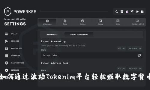 如何通过波场Tokenim平台轻松赚取数字货币
