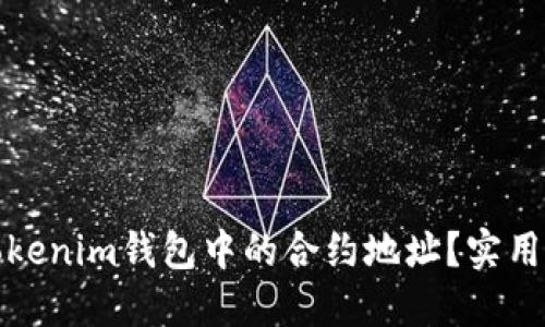 如何解除Tokenim钱包中的合约地址？实用指南与技巧