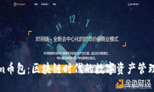 Tokenim币包：区块链时代的数字资产管理新选择