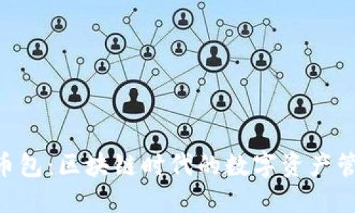 Tokenim币包：区块链时代的数字资产管理新选择