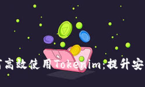 苹果用户如何高效使用Tokenim：提升安全性与便利性