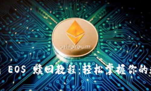Tokenim EOS 赎回教程：轻松掌握你的数字资产