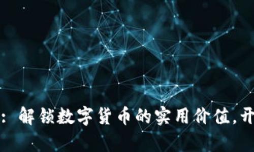 抹茶TOKENIM: 解锁数字货币的实用价值，开启投资新篇章