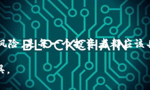 区块链永续合约是一种特殊类型的金融合约，通常用于加密货币交易平台。这类合约允许交易者在没有到期日期的情况下买卖资产。永续合约的设计使得交易者可以利利用杠杆来放大他们的交易额度，从而在价格波动中获取利润。这一概念在2016年首次出现，并迅速成为加密货币市场中非常受欢迎的一种交易工具。

什么是区块链永续合约？

区块链永续合约的核心概念在于它不设有到期时间。这意味着，交易者可以在任何时候选择平仓，而不必担心合约到期造成的强制平仓。这种合约的价格通常与标的资产的现货价格紧密挂钩。为了实现这一点，许多交易所采用了资金费率机制。这种机制通过定期支付资金费用来确保永续合约价格与现货市场价格的接轨。

永续合约的特点

永续合约的几个主要特点包括：
ul
    listrong无到期日：/strong与传统期货合约不同，永续合约没有到期日，交易者可以永久持有合约，只要他们的账户资金足够。/li
    listrong高杠杆交易：/strong许多交易所允许用户使用高达100倍的杠杆进行交易，这意味着你可以用少量资金控制更大的资产。/li
    listrong资金费用：/strong交易者需要支付资金费用，这个费用是根据合约价格与现货价格的差异而定，定期进行结算。/li
    listrong适合高频交易：/strong由于永续合约不设到期日，交易者可以进行多次短线交易，根据市场波动不断调整头寸。/li
/ul

永续合约的优缺点

如同任何金融工具，永续合约也有其优势和劣势。

h4优点/h4
ul
    li灵活性：可以根据市场的变化随时调整交易策略，无需担心到期问题。/li
    li盈利潜力：高杠杆意味着在价格波动中有机会获得巨额利润。/li
    li高流动性：永续合约在许多交易所上交易活跃，易于进出仓位。/li
/ul

h4缺点/h4
ul
    li风险高：高杠杆也意味着风险加大，可能导致巨额亏损。/li
    li复杂性：对于新手来说，理解资金费用及相关机制可能比较复杂。/li
    li市场操纵：在一些流动性较低的市场中，可能会存在价格操纵的风险。/li
/ul

我的个人经历

作为一个在加密货币交易领域摸爬滚打的投资者，我对永续合约的理解逐步深入。刚开始接触时，我像许多新手一样，被高杠杆的吸引力所吸引。然而，很快我意识到，这也同样意味着风险的放大。记得有一次，我在看到价格上涨时，毫不犹豫地用100倍杠杆进行交易，结果在短短几小时内，市场却逆转了趋势，导致我陷入资金被强制平仓的窘境。那一刻我意识到，永续合约的魅力也伴随着风险，我们必须对市场变化保持高度敏感。

如何有效地使用永续合约

为了在使用永续合约时减少风险，我开始研究如何有效地管理我的头寸。以下是一些我个人总结的技巧：

h41. 设置止损和止盈/h4
在进场前就设置好止损和止盈点，不要等到行情波动到达那个点才去考虑。这样可以避免因情绪化决策而导致的亏损。

h42. 理解资金费用/h4
在进行交易前，一定要理解资金费用的运作方式，合理评估持仓成本，帮助你更清晰地决策。

h43. 控制杠杆比例/h4
尽量选择适合自己的杠杆比例，不要过度追求高杠杆。在市场波动大的情况下，低杠杆交易更安全。

区块链永续合约的未来

随着区块链技术的不断发展，永续合约作为一种新兴的交易工具，其应用场景也在不断扩展。越来越多的传统金融机构开始关注这一市场，相关的监管政策也在逐步完善。预计未来将会有更多的投资者参与到这一领域，而永续合约的交易量也将不断增加。

正如我小时候对待任何新事物一样，对永续合约的理解和运用也在不断摸索之中。从最初的盲目跟风到现在的理性分析，这一过程让我意识到，知识和经验才是成功的关键。在未来的投资道路上，我希望自己能够继续保持学习的热情，更好地应对市场的变化。

总结

区块链永续合约提供了灵活、多样化的交易机制，吸引了众多投资者的目光。然而，伴随其而来的高风险也要求每一个参与者必须认真对待。在使用永续合约进行交易时，保持理智、深入学习、有效管理风险，是每一个投资者都应该具备的素质。

无论你是新手还是有经验的交易者，都应该对自己所处的市场有足够的认识，将风险控制提升至首位。未来，随着市场的发展与监管的完善，希望永续合约能够成为更多投资者实现资产增值的有效工具。