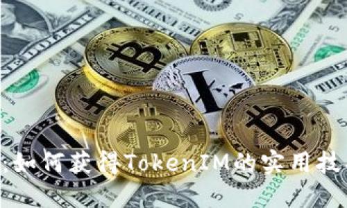 RNS空投：如何获得TokenIM的实用技巧与策略