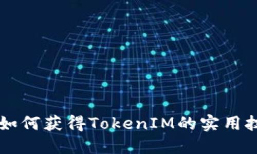 RNS空投：如何获得TokenIM的实用技巧与策略