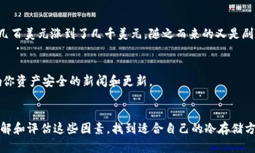 Tokenim（例如加密货币的代币）是否能长时间存放，主要取决于几个因素：代币的类型、存储方式及项目本身的稳定性。以下是一些详细的考量：

代币的类型
不同类型的代币有不同的存放方式。例如，ERC-20代币是基于以太坊区块链的，这意味着它们可以存放在任何支持以太坊的钱包中。另一方面，一些代币可能基于不同的区块链或有自己的区块链，存放方式可能会有所不同。了解你的代币类型能够帮助你选择最合适的存储方式。

存储方式的选择
代币可以存放在不同的地方，包括交易所、软件钱包和硬件钱包。每种存储方式都有其独特的优缺点：
ul
listrong交易所钱包：/strong这是一种方便的存放方式，但风险较高，因为黑客可能攻击交易所，导致用户资产失窃。/li
listrong软件钱包：/strong这些钱包通常易于使用，适合日常交易，但也可能受到恶意软件的威胁。/li
listrong硬件钱包：/strong这是最安全的存放方式，适合长期持有资产。硬件钱包是物理设备，可以在不连接互联网的情况下安全存储私钥。/li
/ul

项目的稳定性
在考虑长期存放代币时，项目本身的稳定性和前景也至关重要。如果一个项目有良好的团队、清晰的愿景和稳健的技术基础，那么持有其代币的风险会相对较低。反之，如果项目存在不确定性或有人对其可信度产生质疑，长期存放的风险会增加。

市场波动与长线投资
加密市场以其高度波动性著称。有时候，短期内可能会出现巨大的价格波动，因此投资者在考虑长期持有时必须做好心理准备。我记得我第一次接触比特币时，价格从几百美元涨到了几千美元，随之而来的又是剧烈的下跌，那时我感到无比焦虑。但随着时间的推移，我意识到，对于一些代币，长期持有往往能够抵御短期的市场波动，从而获取更高的收益。

安全措施与最佳实践
为了确保长时间存放代币的安全，投资者需要采取一些最佳实践。首先，确保使用强密码和双因素认证来保护你的钱包。此外，定期更新软件和保持警惕，关注可能影响你资产安全的新闻和更新。

结束语
最终，Tokenim的长时间存放是一个涉及技术、市场和个人风险承受能力的综合考量。有些人可能适合长期持有，而另一些人可能更关注短期利润。重要的是，投资前了解和评估这些因素，找到适合自己的冷存储方式。正如我年轻时常常听见的那句话，