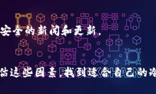 Tokenim（例如加密货币的代币）是否能长时间存放，主要取决于几个因素：代币的类型、存储方式及项目本身的稳定性。以下是一些详细的考量：

代币的类型
不同类型的代币有不同的存放方式。例如，ERC-20代币是基于以太坊区块链的，这意味着它们可以存放在任何支持以太坊的钱包中。另一方面，一些代币可能基于不同的区块链或有自己的区块链，存放方式可能会有所不同。了解你的代币类型能够帮助你选择最合适的存储方式。

存储方式的选择
代币可以存放在不同的地方，包括交易所、软件钱包和硬件钱包。每种存储方式都有其独特的优缺点：
ul
listrong交易所钱包：/strong这是一种方便的存放方式，但风险较高，因为黑客可能攻击交易所，导致用户资产失窃。/li
listrong软件钱包：/strong这些钱包通常易于使用，适合日常交易，但也可能受到恶意软件的威胁。/li
listrong硬件钱包：/strong这是最安全的存放方式，适合长期持有资产。硬件钱包是物理设备，可以在不连接互联网的情况下安全存储私钥。/li
/ul

项目的稳定性
在考虑长期存放代币时，项目本身的稳定性和前景也至关重要。如果一个项目有良好的团队、清晰的愿景和稳健的技术基础，那么持有其代币的风险会相对较低。反之，如果项目存在不确定性或有人对其可信度产生质疑，长期存放的风险会增加。

市场波动与长线投资
加密市场以其高度波动性著称。有时候，短期内可能会出现巨大的价格波动，因此投资者在考虑长期持有时必须做好心理准备。我记得我第一次接触比特币时，价格从几百美元涨到了几千美元，随之而来的又是剧烈的下跌，那时我感到无比焦虑。但随着时间的推移，我意识到，对于一些代币，长期持有往往能够抵御短期的市场波动，从而获取更高的收益。

安全措施与最佳实践
为了确保长时间存放代币的安全，投资者需要采取一些最佳实践。首先，确保使用强密码和双因素认证来保护你的钱包。此外，定期更新软件和保持警惕，关注可能影响你资产安全的新闻和更新。

结束语
最终，Tokenim的长时间存放是一个涉及技术、市场和个人风险承受能力的综合考量。有些人可能适合长期持有，而另一些人可能更关注短期利润。重要的是，投资前了解和评估这些因素，找到适合自己的冷存储方式。正如我年轻时常常听见的那句话，