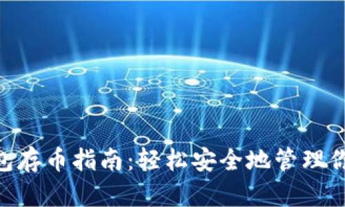 Tokenim钱包存币指南：轻松安全地管理你的数字资产