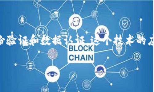 区块链边缘认证是一个结合了区块链技术和边缘计算的概念，旨在实现高效、安全的身份验证和数据认证。这个技术的应用场景非常广泛，尤其在物联网（IoT）、移动设备和分布式应用中，具有重要的实用价值。

### 区块链边缘认证：开启安全身份验证的新纪元