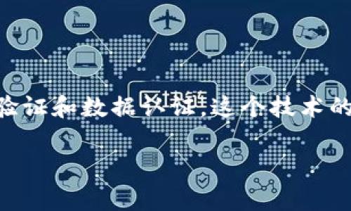 区块链边缘认证是一个结合了区块链技术和边缘计算的概念，旨在实现高效、安全的身份验证和数据认证。这个技术的应用场景非常广泛，尤其在物联网（IoT）、移动设备和分布式应用中，具有重要的实用价值。

### 区块链边缘认证：开启安全身份验证的新纪元