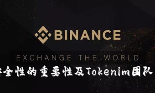 数字钱包安全性的重要性及Tokenim团队的专业保障