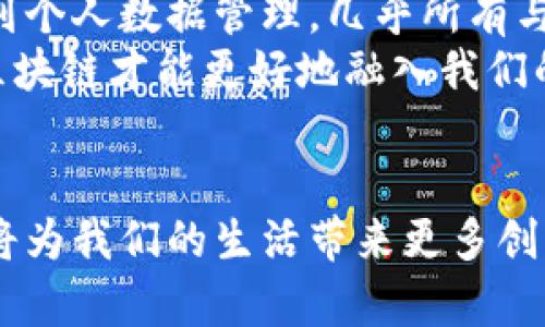 区块链技术在近年来得到了广泛的关注，尤其是在加密货币的热潮中。然而，随着技术的不断进步，区块链的应用场景逐渐扩展到手机领域。那么，手机区块链是什么技术呢？接下来，我们将详细探讨这一主题。

什么是区块链技术？
区块链是一种去中心化的分布式数据库技术，它通过一系列的块（Block）将数据进行串联，每个块包含了一定数量的交易信息，并通过加密算法确保数据的安全性和不可篡改性。最初，区块链技术是在比特币（Bitcoin）中被提出的，旨在解决传统金融系统中的信任问题。

手机区块链的概念
手机区块链则是将区块链技术应用于移动设备的一种形式。它允许用户在手机上进行安全的交易、存储数字资产、以及使用去中心化的应用（DApps，Decentralized Applications）。随着智能手机的普及和互联网的快速发展，越来越多的开发者开始探索如何将区块链与移动技术相结合，以便为人们提供更方便和安全的数字服务。

手机区块链的工作原理
手机区块链的工作原理与传统的区块链相似。用户在手机上进行的所有交易都会被记录在区块链上，形成不可逆转的账本。同时，手机区块链还可以利用智能合约（Smart Contract）来实现自动化的交易和协议执行。用户通过手机应用可以实时查看自己的资产状态，并在不同的区块链网络之间进行资产转移。

手机区块链的优势
手机区块链技术拥有多项优势：
ul
    listrong安全性：/strong得益于区块链的加密技术，用户的数据和交易信息得到保护，防篡改特性保障了交易的真实性。/li
    listrong便捷性：/strong用户可以随时随地通过手机进行交易，无需依赖复杂的电脑系统，极大方便了日常生活。/li
    listrong去中心化：/strong不再依赖中心化的金融机构，在交易中削弱中间环节，降低了交易成本。/li
    listrong透明性：/strong区块链的公开性使得所有的交易记录都可以被任何人查询，增强了信任机制。/li
/ul

应用场景
手机区块链技术的应用场景非常广泛，以下是一些主要的应用领域：

h4数字货币交易/h4
用户可以在手机上便捷地进行比特币、以太坊等数字货币的交易和投资。此外，许多交易所也推出了专门的移动应用，提供实时的市场行情和交易服务。

h4身份验证/h4
通过区块链技术，用户可以在不同的平台上使用统一的数字身份进行身份验证，避免重复注册，提高了安全性和使用体验。

h4供应链管理/h4
在供应链中，手机区块链可以追踪商品的生产和流通，从而提高透明度，增强消费者对产品的信任感。

h4社交应用/h4
一些基于区块链的社交平台允许用户在保护个人隐私的同时分享信息，促进了信息的自由流动。

个人经历与感悟
作为一个对数码科技充满热情的人，我总是被新技术的潜力所吸引。记得我初次接触区块链技术时，许多朋友向我介绍比特币和其他加密货币。在那段时间，我并不了解区块链的实际运作原理。随着时间的推移，我开始意识到区块链不仅仅是一种金融工具，而是可以改变我们生活方式的基础技术。
当我第一次使用手机钱包进行比特币交易时，心中充满了兴奋与紧张。这种通过手机随时随地进行数字资产管理的感觉，令我体验到前所未有的便利和自由。这也让我意识到，手机区块链将在未来的金融科技发展中占据越来越重要的角色。

未来展望
随着移动设备和区块链技术的不断发展，未来手机区块链的应用潜力是巨大的。我们可能会看到更多的行业开始采纳这种技术，从医疗健康到教育、再到个人数据管理，几乎所有与数据处理相关的领域都有机会借助区块链实现更高效和安全的服务。
当然，技术发展的过程中，我们也需要关注一些潜在的问题，比如用户隐私保护、法律法规的适应问题等。只有在这些障碍得到有效解决的情况下，手机区块链才能更好地融入我们的生活，成为一项真正有用的工具。

总结
手机区块链作为区块链技术在移动端的延伸，展现了其在安全性、便捷性和去中心化等方面的优势。随着技术的不断成熟和应用场景的日益丰富，它必将为我们的生活带来更多创新的可能性。期待在不久的将来，手机区块链能够使我们的生活更加便捷、安全和高效。