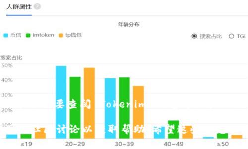 要安装 Tokenim，您需要按照以下步骤进行。Tokenim 是一个用于 Token 管理的库，通常用于区块链相关的开发项目。请确保您的开发环境已经设置好，包括安装了 Python 和相关的包管理工具。

### 安装步骤

1. 准备环境
首先，确保您已经安装了 Python（建议使用 Python 3.6 及以上）。您可以在命令行中输入以下命令来检查 Python 版本：

```
python --version
```

如果尚未安装 Python，您可以从a href=