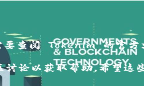 要安装 Tokenim，您需要按照以下步骤进行。Tokenim 是一个用于 Token 管理的库，通常用于区块链相关的开发项目。请确保您的开发环境已经设置好，包括安装了 Python 和相关的包管理工具。

### 安装步骤

1. 准备环境
首先，确保您已经安装了 Python（建议使用 Python 3.6 及以上）。您可以在命令行中输入以下命令来检查 Python 版本：

```
python --version
```

如果尚未安装 Python，您可以从a href=