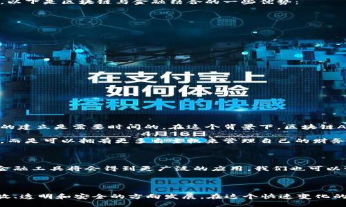 区块链AFO（Assured Financial Obligation）是与区块链技术结合的新兴金融概念，旨在提供一种安全和透明的金融承诺或义务管理方式。它利用区块链的去中心化特性，确保交易的不可篡改性和安全性，从而为金融机构及其客户提供更高的信任度。

### AFO的基本概念

AFO是一种新的金融工具，旨在为各类金融交易提供保障。这种机制可以帮助金融机构明确其对客户的财务义务，同时也保护客户的权益。通过智能合约，AFO确保所有条款都被自动执行，从而减少了人为干预的可能性。

### 区块链与金融的结合

区块链技术的去中心化和透明性，使得它非常适合用于金融领域。区块链不仅能够提高交易的安全性，还能够降低交易成本。以下是区块链与金融结合的一些优势：

- **安全性**：区块链的加密算法确保了数据的安全性，减少了欺诈和数据泄露的可能性。
  
- **透明性**：所有交易记录在区块链上都是公开和可追溯的，增加了金融交易的透明度。

- **快速交易**：区块链技术可以显著提高交易的速度，尤其是在跨境交易中。

### AFO的应用场景

1. **贷款管理**：金融机构可以使用区块链AFO来管理贷款合同，从而确保借款人和贷款人的义务得到履行。

2. **保险理赔**：在保险领域，AFO可以自动触发理赔流程，确保理赔过程的公正和透明。

3. **供应链管理**：AFO可以确保供应链中各方的财务责任得到履行，从而提高整个链条的效率和责任感。

### 个人观点与经验

回想起我小时候，每当我需要向父母解释我会如何使用我的零花钱时，我总是小心翼翼地强调责任感和透明性。我明白信任的建立是需要时间的。在这个背景下，区块链AFO的出现让我感到很兴奋，因为它不仅可以减少金融交易中的不信任问题，还能让人们更好地理解和监控自己的财务义务。

我想，如果我当年有一个这样透明的工具来管理我的零花钱，或许我的经济观念会更加成熟。不再是眼巴巴等待父母的批准，而是可以拥有更多自主权来管理自己的财务。

### 作为未来金融工具的前景

尽管区块链AFO目前还处于发展的初期阶段，但它的潜力毋庸置疑。随着人们对数字经济接受度的增加，各种基于区块链的金融工具将会得到更广泛的应用。我们也可以预见，在不久的将来，银行和金融机构将与区块链AFO进行更深层次的结合，为消费者提供更安全、更透明的金融服务。

### 结论

综上所述，区块链AFO不仅是对传统金融理念的一种挑战，更是对未来金融科技发展的一个探索。它将推动金融界向更加开放、透明和安全的方向发展。在这个快速变化的时代，我们每个人都需要重新思考我们的金融管理方式，准备好迎接这个新的财务世界。