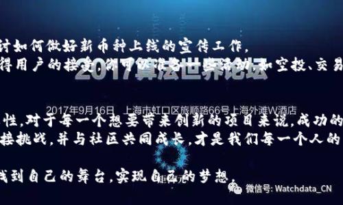tiaoti如何在Tokenim平台上成功添加新币种？实用指南与技巧/tiaoti

Tokenim, 添加币种, 加密货币/guanjianci

引言：数字货币的兴起与Tokenim平台
近年来，随着区块链技术的迅猛发展与加密货币的广泛普及，越来越多的投资者和创作者开始关注去中心化金融（DeFi）的机会。其中，Tokenim作为一个新兴的数字资产交易平台，逐渐成为了用户添加和交易新币种的首选之地。回想我刚接触这个领域的时候，那种浓烈的好奇与无从下手的困惑，仿佛就在昨天。然而，随着对Tokenim平台认识的加深，我逐渐找到了在这个平台上成功添加币种的秘诀。

第一步：了解Tokenim平台的基本规则
在决定添加新的币种之前，我们首先需要深入了解Tokenim的基本规则。Tokenim允许用户提交申请，提出将某种新币种加入交易所的请求。这一过程并不是随便就可以进行的。平台对新币种的审核标准相当严格，包括但不限于项目的技术背景、市场需求、合规性等。因此，在申请之前，务必要充分调研所要添加的币种，包括其开发团队、用途、社区活跃度等。

第二步：准备币种的相关资料
当你选择好想要添加的币种后，接下来就是准备相关的资料。通常，你需要提供以下几类信息：
ul
listrong币种名称与符号：/strong清晰定义币种的名称以及交易符号，这是用户搜索的关键字。/li
listrong技术背景：/strong详细介绍项目的技术架构及其独特之处，比如共识机制、智能合约等。/li
listrong市场前景：/strong提供市场需求分析、竞争对手分析、用户增长潜力等。/li
listrong团队信息：/strong介绍项目团队的背景，包括团队成员的经历、联系方式等。/li
listrong社区支持：/strong提供项目在社交媒体、论坛上的活跃度，包括用户反馈、社区活动等。/li
/ul
我还记得当初在准备这些材料的时候，特意花了很多时间去了解项目的白皮书和技术文档，这让我对项目有了更全面的认识，也让我在填写申请时显得更有底气。

第三步：提交申请
资料准备齐全后，进入Tokenim的官方网站，找到“添加币种”申请入口。按照页面提示填写所有必要的信息，务必仔细校对，确保内容准确无误。在这方面，我曾经因为一项小错误而被拒绝申请，真是懊悔不已。经验告诉我，申请提交后最好保持耐心，审核过程通常需要一定的时间，切忌频繁查询，以免造成不必要的困扰。

第四步：参与社区交流与推广
在等待审核结果的过程中，积极参与项目的社区交流与推广是很有必要的。你可以通过社交媒体、论坛、博客等渠道宣传项目，吸引更多的人关注与参与。记得我当时在Reddit上分享了关于新币种的优势和潜力，意外地引来了不少人对这个项目的兴趣。如果你的宣传做得好，甚至可以为项目吸引到潜在投资者，增加审核通过的可能性。

第五步：审核通过后的准备工作
一旦审核通过，Tokenim会通知你进行后续的步骤。这些步骤通常包括币种的上线发布日期、市场推广策划等。在这个阶段，作为项目方的你，可以与Tokenim的市场团队一起商讨如何做好新币种上线的宣传工作。
我记得那天收到审核通过的消息时，心情激动无比，仿佛看到了自己数月辛苦的付出得到了回报。同时，我也意识到，接下来才是新挑战的开始——如何确保币种顺利上线并获得用户的接受。你可以准备一些活动，如空投、交易所交易奖励等，来增加用户的黏性。

总结：不断学习与调整
总的来说，添加币种的过程虽然充满挑战，但也是一次非常值得的体验。随着你对市场的理解加深，你会逐渐明白，加密世界每天都在变化，唯一不变的是不断学习与调整的重要性。对于每一个想要带来创新的项目来说，成功的关键在于了解用户的需求。此外，建立良好的社区氛围与沟通渠道，让用户感受到参与感与归属感，同样是成功的法宝。
回想起来，我在Tokenim添加币种的经历，不仅让我学到了许多关于加密货币的知识，更是让我在这个领域结识了一群志同道合的朋友。未来的加密市场充满机会，抓住趋势、迎接挑战，并与社区共同成长，才是我们每一个人的目标。

在加密货币交易日新月异的今天，成功添加新币种绝不仅仅是一个简单的过程，而是一场充满期待、挑战与成长的旅程。希望每一个读到这篇文章的你，能在Tokenim的平台上找到自己的舞台，实现自己的梦想。