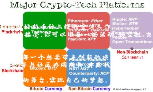 tiaoti如何在Tokenim平台上成功添加新币种？实用指南与技巧/tiaoti

Tokenim, 添加币种, 加密货币/guanjianci

引言：数字货币的兴起与Tokenim平台
近年来，随着区块链技术的迅猛发展与加密货币的广泛普及，越来越多的投资者和创作者开始关注去中心化金融（DeFi）的机会。其中，Tokenim作为一个新兴的数字资产交易平台，逐渐成为了用户添加和交易新币种的首选之地。回想我刚接触这个领域的时候，那种浓烈的好奇与无从下手的困惑，仿佛就在昨天。然而，随着对Tokenim平台认识的加深，我逐渐找到了在这个平台上成功添加币种的秘诀。

第一步：了解Tokenim平台的基本规则
在决定添加新的币种之前，我们首先需要深入了解Tokenim的基本规则。Tokenim允许用户提交申请，提出将某种新币种加入交易所的请求。这一过程并不是随便就可以进行的。平台对新币种的审核标准相当严格，包括但不限于项目的技术背景、市场需求、合规性等。因此，在申请之前，务必要充分调研所要添加的币种，包括其开发团队、用途、社区活跃度等。

第二步：准备币种的相关资料
当你选择好想要添加的币种后，接下来就是准备相关的资料。通常，你需要提供以下几类信息：
ul
listrong币种名称与符号：/strong清晰定义币种的名称以及交易符号，这是用户搜索的关键字。/li
listrong技术背景：/strong详细介绍项目的技术架构及其独特之处，比如共识机制、智能合约等。/li
listrong市场前景：/strong提供市场需求分析、竞争对手分析、用户增长潜力等。/li
listrong团队信息：/strong介绍项目团队的背景，包括团队成员的经历、联系方式等。/li
listrong社区支持：/strong提供项目在社交媒体、论坛上的活跃度，包括用户反馈、社区活动等。/li
/ul
我还记得当初在准备这些材料的时候，特意花了很多时间去了解项目的白皮书和技术文档，这让我对项目有了更全面的认识，也让我在填写申请时显得更有底气。

第三步：提交申请
资料准备齐全后，进入Tokenim的官方网站，找到“添加币种”申请入口。按照页面提示填写所有必要的信息，务必仔细校对，确保内容准确无误。在这方面，我曾经因为一项小错误而被拒绝申请，真是懊悔不已。经验告诉我，申请提交后最好保持耐心，审核过程通常需要一定的时间，切忌频繁查询，以免造成不必要的困扰。

第四步：参与社区交流与推广
在等待审核结果的过程中，积极参与项目的社区交流与推广是很有必要的。你可以通过社交媒体、论坛、博客等渠道宣传项目，吸引更多的人关注与参与。记得我当时在Reddit上分享了关于新币种的优势和潜力，意外地引来了不少人对这个项目的兴趣。如果你的宣传做得好，甚至可以为项目吸引到潜在投资者，增加审核通过的可能性。

第五步：审核通过后的准备工作
一旦审核通过，Tokenim会通知你进行后续的步骤。这些步骤通常包括币种的上线发布日期、市场推广策划等。在这个阶段，作为项目方的你，可以与Tokenim的市场团队一起商讨如何做好新币种上线的宣传工作。
我记得那天收到审核通过的消息时，心情激动无比，仿佛看到了自己数月辛苦的付出得到了回报。同时，我也意识到，接下来才是新挑战的开始——如何确保币种顺利上线并获得用户的接受。你可以准备一些活动，如空投、交易所交易奖励等，来增加用户的黏性。

总结：不断学习与调整
总的来说，添加币种的过程虽然充满挑战，但也是一次非常值得的体验。随着你对市场的理解加深，你会逐渐明白，加密世界每天都在变化，唯一不变的是不断学习与调整的重要性。对于每一个想要带来创新的项目来说，成功的关键在于了解用户的需求。此外，建立良好的社区氛围与沟通渠道，让用户感受到参与感与归属感，同样是成功的法宝。
回想起来，我在Tokenim添加币种的经历，不仅让我学到了许多关于加密货币的知识，更是让我在这个领域结识了一群志同道合的朋友。未来的加密市场充满机会，抓住趋势、迎接挑战，并与社区共同成长，才是我们每一个人的目标。

在加密货币交易日新月异的今天，成功添加新币种绝不仅仅是一个简单的过程，而是一场充满期待、挑战与成长的旅程。希望每一个读到这篇文章的你，能在Tokenim的平台上找到自己的舞台，实现自己的梦想。