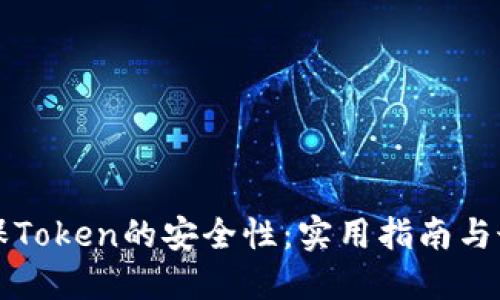如何确保Token的安全性：实用指南与最佳实践