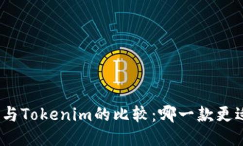 TT钱包与Tokenim的比较：哪一款更适合您？