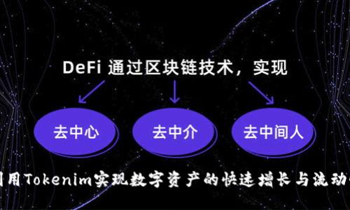 如何利用Tokenim实现数字资产的快速增长与流动性管理