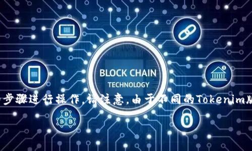 关于如何设置 Tokenim 的收款地址和主账户的问题，可以按照以下的步骤进行操作。请注意，由于不同的Tokenim版本或界面可能会有所不同，具体步骤可能需要根据实际情况进行调整。

### 如何设置 Tokenim 收款主账户：详细指南