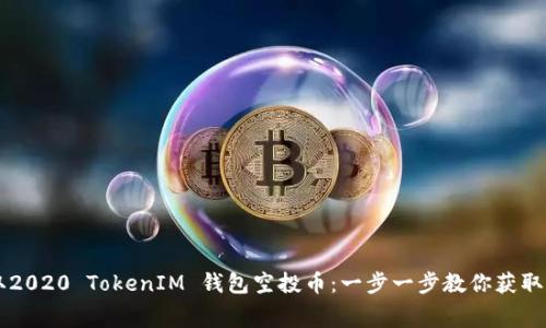 如何领取2020 TokenIM 钱包空投币：一步一步教你获取免费代币