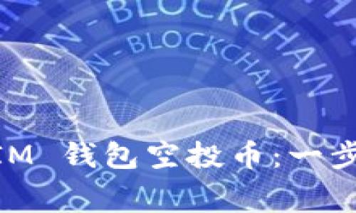 如何领取2020 TokenIM 钱包空投币：一步一步教你获取免费代币