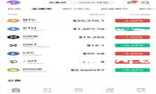 要切换 Tokenim（一般指加密货币或区块链应用中的代币）网络，具体步骤可能会因平台或钱包的不同而有所不同。以下是一般性的步骤供您参考：

### 1. 确认网络设置
首先，您需要确认您正在使用的是哪一个网络。常见的网络包括主网（Mainnet）和测试网（Testnet），以及不同的区块链（例如以太坊、Binance Smart Chain、Polygon 等）。了解您的代币是基于哪些网络是首要步骤。

### 2. 访问钱包或平台设定
登录到您的加密钱包或相应的加密交易平台。在钱包界面中，通常可以找到“设置”或“网络管理”这样的选项。在这里，您可以查看当前选择的网络。

### 3. 切换网络
在网络管理或设置选项中，您应该能看到一个网络选择菜单。在这个菜单中，您可以选择不同的网络。例如，如果想切换到 Binance Smart Chain，只需选择其对应的网络。

### 4. 添加自定义网络（如需要）
有时需要手动添加新的网络。在这种情况下，您可能需要输入网络的 RPC URL、链 ID 和其他相关信息。确保从官方来源获取这些信息，以免出现错误。

### 5. 确认并保存
选择完毕后，记得确认并保存您的设置。这通常需要一个确认步骤，以确保您希望进行的更改是安全的。

### 6. 测试连接
最后，您可以通过执行一笔小交易来测试您切换的网络是否正常工作。如果交易顺利完成，就说明您切换网络的步骤成功了。

### 总结
切换 Tokenim 网络的步骤并不复杂，但需要小心谨慎，以确保交易的安全性。每个钱包或平台的界面可能不同，所以遇到问题时可以查阅官方文档或支持页面，获取更具体的指导。

希望这些信息对您有帮助！如果还有其他问题，请随时提问。
