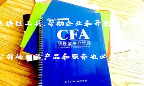 谷歌区块链插件（Google Blockchain Plugin）指的是一款能够与区块链技术集成，提供区块链相关功能的软件工具。尽管市场上存在多种区块链插件或工具，但具体“谷歌区块链插件”这个词并不是指向某一个特定的软件产品，而是可能涉及到谷歌的应用程序或服务与区块链技术的结合。

### 可能的功能

1. **数据存储与检索**：
   - 通过区块链技术实现安全的数据存储和高效的数据检索。
   - 利用区块链的不可篡改性，保证数据的真实性与完整性。

2. **智能合约支持**：
   - 支持在区块链上构建和管理智能合约，自动执行合同条款。

3. **资产跟踪**：
   - 提供资产实时跟踪功能，帮助用户追踪数字资产的流转。

4. **身份验证**：
   - 利用区块链技术加强用户身份管理，提升数据安全。

### 应用场景

谷歌区块链插件的应用场景非常广泛，包括但不限于：

- **金融服务**：
  通过智能合约和加密货币交易，降低交易成本，提升效率。

- **供应链管理**：
  实时跟踪商品流通，提升透明度，降低欺诈风险。

- **医疗健康**：
  安全存储患者信息，提高医疗数据共享的安全性与可信度。

### 发展前景

随着区块链技术的不断成熟，谷歌等大型科技公司也在积极探索与其结合的可能性。未来，谷歌可能会开发出更多功能强大的区块链工具，帮助企业和开发者更好地利用区块链技术。

### 总结

谷歌区块链插件实际上指的是一个广泛的概念，涵盖了许多与区块链相关的工具和功能。随着区块链技术的不断发展，谷歌等公司的相关产品和服务也必将不断演化，为用户提供更多的可能性。如果您对区块链技术感兴趣，可以关注谷歌及其合作伙伴的最新动态。

如需了解具体的软件工具或相关服务，建议访问谷歌官方网站或相关的开发者社区。