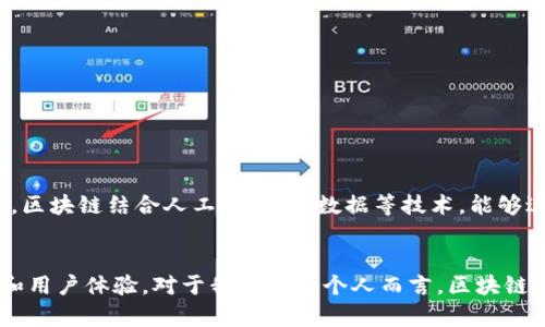 区块链严格认证是指利用区块链技术确保数据和信息的真实性、不可篡改性和可追溯性的一种认证方式。它通过去中心化的方式，提高了信息的透明度和安全性，广泛应用于金融、物流、医疗等多个领域，让用户能够更加信任系统和流程。

什么是区块链技术？
区块链是一种分布式账本技术，其基本原理是将数据以区块的形式存储在链上，每一个区块都包含了前一个区块的哈希值，从而形成一条不可篡改的链。这种数据结构和去中心化的特性，使得区块链在信息流通中具有很高的安全性。

严格认证的必要性
在很多传统行业中，数据容易被篡改或伪造，造成信息不真实，这对企业和个人都会带来很大的损失。区块链严格认证通过技术手段最大限度地减少了这样的现象。举个例子，过去在医药行业，药品的真伪难以追溯，而借助区块链，我们可以实时查询药品的生产、运输和销售环节的信息，让消费者能相信自己购买的每一瓶药都是真正的“正品”。

区块链严格认证的应用案例
在物流行业，使用区块链严格认证的企业可以实时监控运输过程中的每一个环节。比如，当一件货物从仓库出发到达目的地，这个过程中的每一个节点（如装车、发货、到达中转站等）都可以实时记录在区块链上，使得消费者或相关方能够随时查询到最新的信息。这种透明性极大地提升了消费者的信任度。

我的个人经历
我以前在一家物流公司工作，常常要处理各种复杂的订单。有时候，一个小错误就可能导致客户的不满。而当我了解到区块链技术的应用时，我能感受到那种便利和效率提升。特别是客户能随时追溯货物的状态，那种安心感是我以前从未体验过的。同事们也对此感到兴奋，讨论着这种技术如何在未来改变行业。

区块链认证的优势
ul
    listrong安全性：/strong区块链数据的加密性和去中心化特点使得信息不容易被篡改。/li
    listrong透明性：/strong每一个参与者都能够访问到同一份数据，减少信息不对称。/li
    listrong高效性：/strong通过自动化的智能合约，简化了传统认证流程。/li
/ul

未来的发展趋势
随着技术的不断发展，区块链严格认证的应用场景会越来越广泛。未来，我们可能会看到更多行业采用区块链技术进行数据存证，提升其可信度。同时，区块链结合人工智能、大数据等技术，能够进一步增强其数据处理能力，实现更加智能化的决策。

结论
区块链严格认证不仅是一种技术手段，更是一种全新的信任机制。它通过确保数据的真实性和不可篡改性，为各种行业创造了价值，提升了工作效率和用户体验。对于我们每一个人而言，区块链带来的改变将是深远而持久的。从个人生活到企业运营，区块链严格认证将成为未来的重要组成部分。