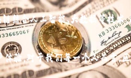 区块链严格认证是指利用区块链技术确保数据和信息的真实性、不可篡改性和可追溯性的一种认证方式。它通过去中心化的方式，提高了信息的透明度和安全性，广泛应用于金融、物流、医疗等多个领域，让用户能够更加信任系统和流程。

什么是区块链技术？
区块链是一种分布式账本技术，其基本原理是将数据以区块的形式存储在链上，每一个区块都包含了前一个区块的哈希值，从而形成一条不可篡改的链。这种数据结构和去中心化的特性，使得区块链在信息流通中具有很高的安全性。

严格认证的必要性
在很多传统行业中，数据容易被篡改或伪造，造成信息不真实，这对企业和个人都会带来很大的损失。区块链严格认证通过技术手段最大限度地减少了这样的现象。举个例子，过去在医药行业，药品的真伪难以追溯，而借助区块链，我们可以实时查询药品的生产、运输和销售环节的信息，让消费者能相信自己购买的每一瓶药都是真正的“正品”。

区块链严格认证的应用案例
在物流行业，使用区块链严格认证的企业可以实时监控运输过程中的每一个环节。比如，当一件货物从仓库出发到达目的地，这个过程中的每一个节点（如装车、发货、到达中转站等）都可以实时记录在区块链上，使得消费者或相关方能够随时查询到最新的信息。这种透明性极大地提升了消费者的信任度。

我的个人经历
我以前在一家物流公司工作，常常要处理各种复杂的订单。有时候，一个小错误就可能导致客户的不满。而当我了解到区块链技术的应用时，我能感受到那种便利和效率提升。特别是客户能随时追溯货物的状态，那种安心感是我以前从未体验过的。同事们也对此感到兴奋，讨论着这种技术如何在未来改变行业。

区块链认证的优势
ul
    listrong安全性：/strong区块链数据的加密性和去中心化特点使得信息不容易被篡改。/li
    listrong透明性：/strong每一个参与者都能够访问到同一份数据，减少信息不对称。/li
    listrong高效性：/strong通过自动化的智能合约，简化了传统认证流程。/li
/ul

未来的发展趋势
随着技术的不断发展，区块链严格认证的应用场景会越来越广泛。未来，我们可能会看到更多行业采用区块链技术进行数据存证，提升其可信度。同时，区块链结合人工智能、大数据等技术，能够进一步增强其数据处理能力，实现更加智能化的决策。

结论
区块链严格认证不仅是一种技术手段，更是一种全新的信任机制。它通过确保数据的真实性和不可篡改性，为各种行业创造了价值，提升了工作效率和用户体验。对于我们每一个人而言，区块链带来的改变将是深远而持久的。从个人生活到企业运营，区块链严格认证将成为未来的重要组成部分。