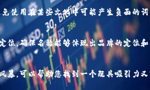 区块链商城的名称是吸引用户的重要因素，它不仅要简洁易记，还要能够传达出商城的核心价值和产品特性。以下是一些命名时需要考虑的要求和建议：

### 1. 
名称应当尽量简单，不要使用过于复杂或者生僻的词汇。用户要能快速理解名称的含义。

### 2. 反映区块链特性
名称可以包含“区块链”、“链”、“数字”、“加密”等相关的词汇，以便用户能够一眼看出该商城与区块链有关。

### 3. 易于发音
选择易于发音和拼写的名称，避免使用含有难发音的词语，以便用户更容易传播和分享。

### 4. 具有独特性
在众多的区块链相关项目中，名称需要具有一定的独特性，以减少与其他品牌的混淆。

### 5. 可延展性
名称最好能够适应未来的多样化产品线，避免因为扩展业务后而需要重新更改名称。

### 6. 赢得信任感
考虑使用一些能够引发用户信任的词汇，例如“安全”、“可信”、“透明”等，这有助于增强用户对商城的信任感。

### 7. 文化适应性
对于可能拓展国际市场的商城而言，名称的文化适应性也很重要，避免使用在某些文化中可能产生负面的词汇。

### 8. 注重品牌形象
名称应该与品牌的整体形象一致，考虑目标用户的群体特征和市场定位，确保名称能够体现出品牌的定位和愿景。

### 总结
命名是一个极具创造性和挑战性的过程，结合以上的要素进行头脑风暴，可以帮助您找到一个既具吸引力又富有实用价值的区块链商城名称。希望这些建议能够激发您的灵感！