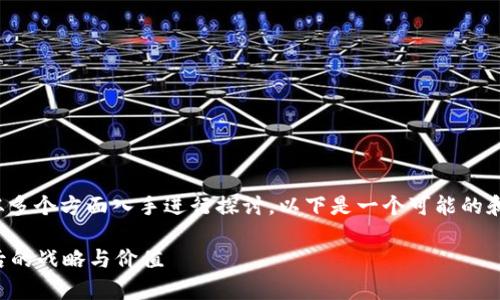 关于Tokenim不开源的问题，我们可以从多个方面入手进行探讨。以下是一个可能的和关键词，以及围绕这个主题的详细探讨。

为什么Tokenim选择不开源？解析其背后的战略与价值