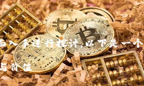 关于Tokenim不开源的问题，我们可以从多个方面入手进行探讨。以下是一个可能的和关键词，以及围绕这个主题的详细探讨。

为什么Tokenim选择不开源？解析其背后的战略与价值