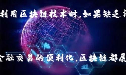 什么是区块链？的解释与实用价值

区块链,技术,未来/guanjianci

什么是区块链？

区块链可以说是现代科技的一次革命，类似于互联网和手机的崛起。通常，区块链被定义为一种去中心化的数字账本技术，能够实时记录交易和信息。在这个系统中，信息以“区块”的形式储存，而这些区块通过加密方法相互连接，形成一个链条。简单来说，区块链就是一种保护数据安全和透明度的方式。

区块链的工作原理

想象一下，一个学校的成绩单。每个学生的成绩都是一个“区块”，这些成绩在学校的信息系统中被安全地存储着。现在，如果学校决定采用区块链技术，那么所有的成绩都会被公正地记录在一个大账本里，任何人都无法篡改或伪造。区块链利用加密方式和分布式网络，确保交易记录是透明、可靠和不可更改的。

区块链的实际应用场景

很多人认为区块链技术仅用于加密货币，如比特币。然而，它的应用远不止于此。区块链在供应链管理、医疗健康、金融服务、物联网和智能合约等领域都有着极大的潜力。

供应链管理

让我来分享一个真实的例子。在我家乡的一个农场里，农民种植了有机蔬菜并通过多个渠道将这些蔬菜销售给消费者。如果采用区块链技术，消费者可以实时查询蔬菜的种植、运输和销售过程，确保他们所购买的是新鲜的有机产品。这样的透明性不仅提升了消费者的信任，也帮助了农民获得了更合理的收益。

医疗健康

在医疗健康行业，区块链可以用于管理病人数据。有一次，我的朋友需要进行手术，但由于医疗记录的不完整，医院花费了很多时间来确认他以前的病史。如果使用区块链技术，病人的信息会在去中心化的网络中安全存储，医生可以快速获取到病人的完整历史记录，减少医务工作中的错误，提高效率。

金融服务

在金融行业，区块链可以帮助简化跨国交易，降低成本。过去，我和朋友们经常面临汇款高昂费用和冗长的处理时间。如果有区块链技术的介入，交易可以在几分钟内完成，费用大大降低。这种迅速和经济的特性使得区块链在全球金融交易中颇具魅力。

物联网与智能合约

另外，区块链也在物联网（IoT）中发挥着重要的作用。设想一下，当你回到家，家中的智能系统会自动识别你的到来，并调节温度和灯光。如果这一切都通过区块链网络来管理，数据交换会更加安全可靠。此外，智能合约的概念也是通过区块链得以实现。它允许程序自动执行合同条款，减少人为错误和磨损。

区块链的挑战与前景

当然，区块链技术也并非万无一失。在数据隐私、能源消耗和合规性等方面，区块链仍面临许多挑战。我记得有一次在科技展会上，专家指出，许多初创公司在试图利用区块链技术时，如果缺乏清晰的应用场景和商业模式，通常会遭遇失败。这让我意识到，尽管区块链具有潜力，但实践中的挑战依然存在。

总结

总的来说，区块链技术带来的不仅仅是数字货币的繁荣，而是一个更为开放、安全和透明的数据共享与交易的未来。无论是提高供应链效率，医疗服务，还是推动金融交易的便利化，区块链都展现出了巨大的实用价值。虽然挑战依然存在，但它的未来前景无限广阔。我相信，在不久的将来，区块链技术将会在更多领域落地生根，改变我们生活的方方面面。