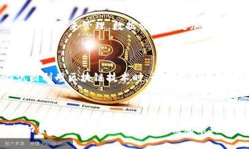 什么是区块链？的解释与实用价值

区块链,技术,未来/guanjianci

什么是区块链？

区块链可以说是现代科技的一次革命，类似于互联网和手机的崛起。通常，区块链被定义为一种去中心化的数字账本技术，能够实时记录交易和信息。在这个系统中，信息以“区块”的形式储存，而这些区块通过加密方法相互连接，形成一个链条。简单来说，区块链就是一种保护数据安全和透明度的方式。

区块链的工作原理

想象一下，一个学校的成绩单。每个学生的成绩都是一个“区块”，这些成绩在学校的信息系统中被安全地存储着。现在，如果学校决定采用区块链技术，那么所有的成绩都会被公正地记录在一个大账本里，任何人都无法篡改或伪造。区块链利用加密方式和分布式网络，确保交易记录是透明、可靠和不可更改的。

区块链的实际应用场景

很多人认为区块链技术仅用于加密货币，如比特币。然而，它的应用远不止于此。区块链在供应链管理、医疗健康、金融服务、物联网和智能合约等领域都有着极大的潜力。

供应链管理

让我来分享一个真实的例子。在我家乡的一个农场里，农民种植了有机蔬菜并通过多个渠道将这些蔬菜销售给消费者。如果采用区块链技术，消费者可以实时查询蔬菜的种植、运输和销售过程，确保他们所购买的是新鲜的有机产品。这样的透明性不仅提升了消费者的信任，也帮助了农民获得了更合理的收益。

医疗健康

在医疗健康行业，区块链可以用于管理病人数据。有一次，我的朋友需要进行手术，但由于医疗记录的不完整，医院花费了很多时间来确认他以前的病史。如果使用区块链技术，病人的信息会在去中心化的网络中安全存储，医生可以快速获取到病人的完整历史记录，减少医务工作中的错误，提高效率。

金融服务

在金融行业，区块链可以帮助简化跨国交易，降低成本。过去，我和朋友们经常面临汇款高昂费用和冗长的处理时间。如果有区块链技术的介入，交易可以在几分钟内完成，费用大大降低。这种迅速和经济的特性使得区块链在全球金融交易中颇具魅力。

物联网与智能合约

另外，区块链也在物联网（IoT）中发挥着重要的作用。设想一下，当你回到家，家中的智能系统会自动识别你的到来，并调节温度和灯光。如果这一切都通过区块链网络来管理，数据交换会更加安全可靠。此外，智能合约的概念也是通过区块链得以实现。它允许程序自动执行合同条款，减少人为错误和磨损。

区块链的挑战与前景

当然，区块链技术也并非万无一失。在数据隐私、能源消耗和合规性等方面，区块链仍面临许多挑战。我记得有一次在科技展会上，专家指出，许多初创公司在试图利用区块链技术时，如果缺乏清晰的应用场景和商业模式，通常会遭遇失败。这让我意识到，尽管区块链具有潜力，但实践中的挑战依然存在。

总结

总的来说，区块链技术带来的不仅仅是数字货币的繁荣，而是一个更为开放、安全和透明的数据共享与交易的未来。无论是提高供应链效率，医疗服务，还是推动金融交易的便利化，区块链都展现出了巨大的实用价值。虽然挑战依然存在，但它的未来前景无限广阔。我相信，在不久的将来，区块链技术将会在更多领域落地生根，改变我们生活的方方面面。