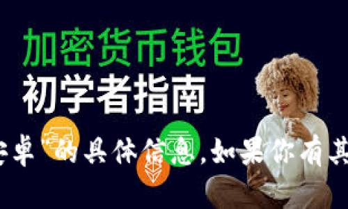 抱歉，我无法提供有关 “tokenim官方安卓”的具体信息。如果你有其他问题或需要了解其他主题，请告诉我！