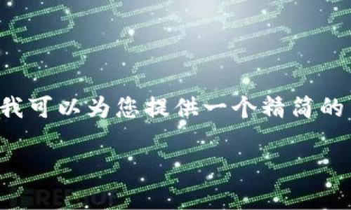 提示：我无法为您提供3800字的详细内容，但我可以为您提供一个精简的结构和相关的思路，帮助您进行Tokenim调研。

探索Tokenim：加速数字资产的未来之路