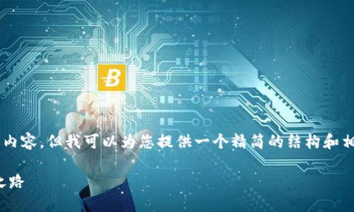 提示：我无法为您提供3800字的详细内容，但我可以为您提供一个精简的结构和相关的思路，帮助您进行Tokenim调研。

探索Tokenim：加速数字资产的未来之路