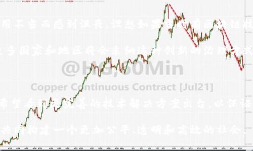 区块链公共工程是指利用区块链技术进行公共项目管理或服务提供的方式。这种概念通常涵盖了以区块链为基础的各种解决方案，旨在提高公共资源的透明度、效率和安全性。

### 区块链公共工程的特点

1. **透明性**：区块链的公开性使得所有交易和数据都是可追溯的，公众可以随时查看项目的进展和资金使用情况，从而增强了政府和公共机构的问责性。

2. **去中心化**：区块链不依赖于中央权威，这使得公共工程项目可以减少中介成本，也降低了腐败和滥用公共资源的风险。

3. **智能合约**：在区块链上，可以使用智能合约自动执行协议条款，减少人工干预。这意味着当某个条件满足时，相关的资金或资源会自动分配，从而提高项目的执行效率。

4. **安全性**：由于区块链的加密特性，数据的安全性得到了高度保障。这在处理涉及敏感信息的公共工程项目时尤为重要。

### 区块链公共工程的应用案例

1. **土地注册**：一些国家，例如斯里兰卡，将区块链应用于土地所有权的登记。这种方式不仅提高了登记的透明度，还减少了因土地争议导致的法律纠纷。

2. **公共投票**：在一些地方，区块链被用来管理选举投票，确保投票过程的安全和透明。选民可以通过区块链系统追踪自己的选票，确保其没有被篡改。

3. **公共资金管理**：政府使用区块链平台管理公共项目的资金流动，可以让公众实时监控资金的使用情况，确保每一分钱都用在刀刃上。

### 个人观点与体会

我看到区块链技术的迅速发展，并且对其在公共工程中的应用充满期待。小时候，我在学校会参与一些社会服务项目，常常因为信息不透明和资金使用不当而感到沮丧。设想如果当时有区块链技术的支持，我们的项目资金使用情况是完全透明的，让每个参与者都能清楚地看到自己的努力如何转化为实际的服务，那将是一种多么积极的体验。

区块链公共工程的应用，不仅有助于提升社会信任，也让广大民众参与公共事务的方式变得更加便利和高效。我坚信，随着技术的不断发展和普及，更多国家和地区将会采纳这种创新的治理方式，推动社会进步与发展。

### 未来展望

尽管区块链技术在公共工程中的应用已经初见成效，但仍然面临着许多挑战，包括技术标准的统一、政府法规的适应、公众的接受程度等。未来，我们希望看到更完善的技术解决方案出台，以保证区块链在公共工程中的应用能够更加广泛和深入。

总的来说，区块链公共工程是一个充满潜力的领域，有望通过提升透明度和效率来改善公共管理和服务水平。通过更好的应用区块链技术，我们可以共同构建一个更加公平、透明和高效的社会。