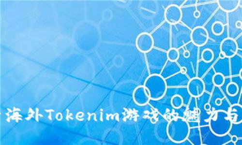 探索海外Tokenim游戏的魅力与潜力