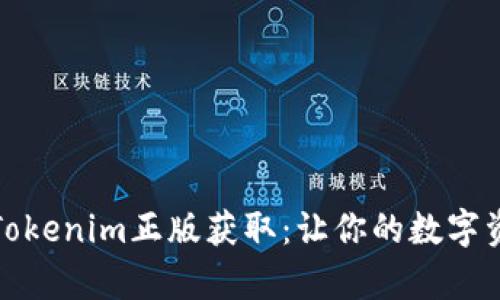 全面解析Tokenim正版获取：让你的数字资产更安全