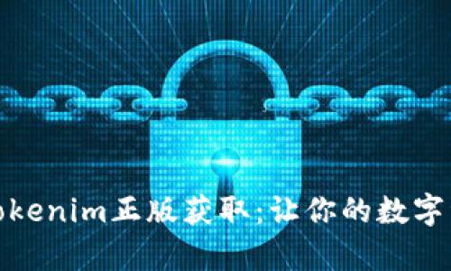 全面解析Tokenim正版获取：让你的数字资产更安全