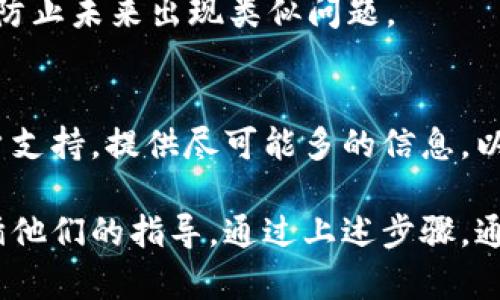 要找回在 Tokenim 上的身份，您可以按照以下步骤操作：

### 步骤一：访问 Tokenim 网站
首先，您需要打开 Tokenim 的官方网站。在首页上，通常会有一个“登录”或“找回账户”的选项。

### 步骤二：选择找回身份的选项
在登录页面，寻找“找回身份”或“忘记密码”的链接。点击这个链接，它通常会引导您进入一个身份验证的流程。

### 步骤三：提供必要的信息
您需要输入注册时使用的电子邮件地址或手机号码，以便 Tokenim 可以发送身份验证的链接或验证码到您的邮箱或手机上。

### 步骤四：检查电子邮件或短信
等待 Tokenim 发送给您的邮件或短信，查看您的收件箱或短信通知。如果没有收到，可以检查垃圾邮箱或稍等片刻。

### 步骤五：重设密码
按照邮件或短信中的指示进行操作。通常，您会被引导到一个页面，您可以在这里输入新密码并确认。

### 步骤六：安全措施
在您成功找回身份后，建议您启用双重身份验证等安全措施，以防止未来出现类似问题。

### 提交支持请求
如果在找回身份过程中遇到困难，您可以联系 Tokenim 的客户支持。提供尽可能多的信息，以便他们更快地帮助您。

对于在 Tokenim 上找回身份的问题，重要的是保持耐心并遵循他们的指导。通过上述步骤，通常能够顺利恢复对账户的访问。希望这些信息能对您有所帮助！