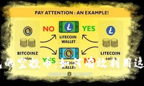 Tokenim钱包的空投币：如何有效利用这笔意外财富？